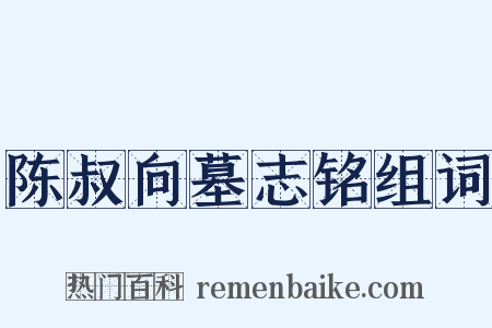 陈叔向墓志铭组词是什么意思的图片